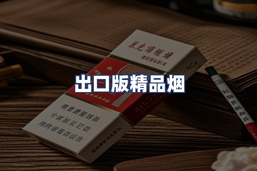 出口版精品烟