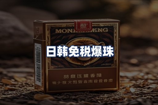 日韩免税爆珠